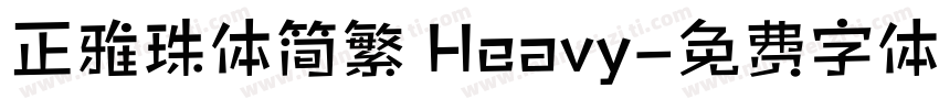 正雅珠体简繁 Heavy字体转换
